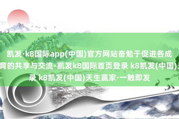 凯发·k8国际app(中国)官方网站奋勉于促进各成员支付体系发展教育的共享与交流-凯发k8国际首页登录 k8凯发(中国)天生赢家·一触即发